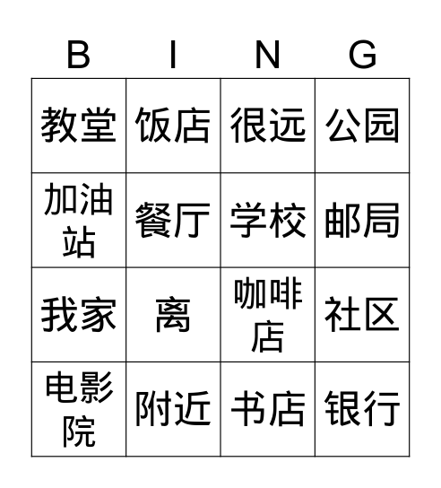 我家附近有... Bingo Card