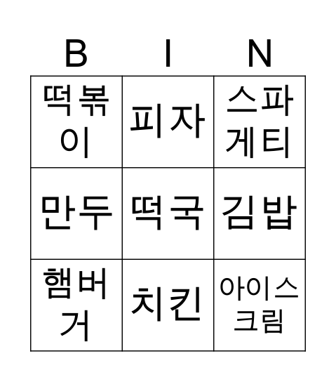 내가 좋아하는 음식 Bingo Card