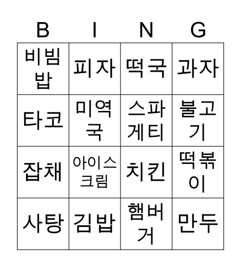 내가 좋아하는 음식 Bingo Card
