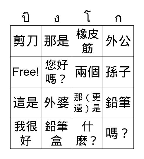ทบทวนคำศัพท์ Bingo Card