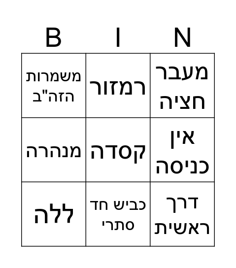 בינגו זה"ב Bingo Card
