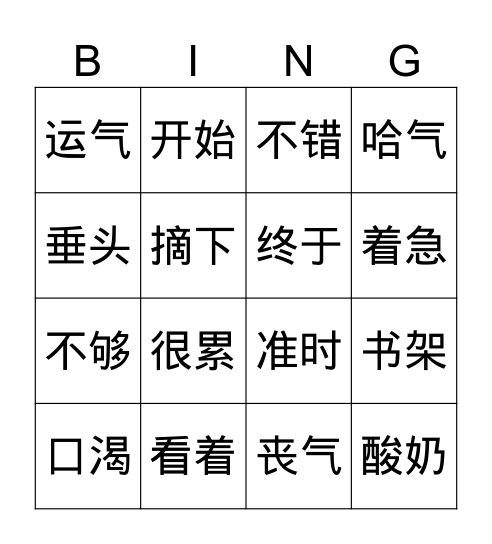 第五册 《狐狸和葡萄》 Bingo Card
