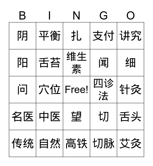 中医词汇 Bingo Card