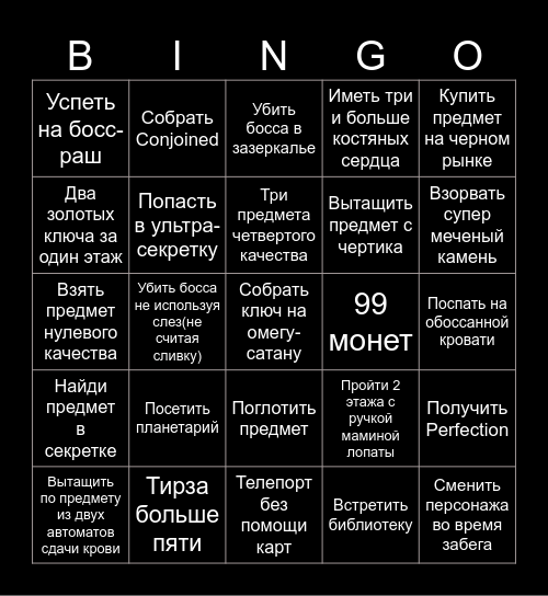 Isaac Bingo Card