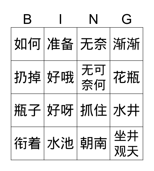 七册《乌鸦喝水》 Bingo Card
