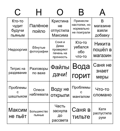 Дача Bingo Card