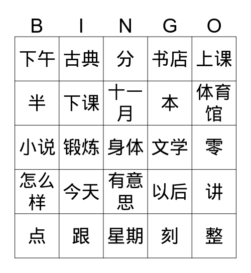 新目标 11 урок Bingo Card