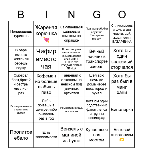 Реальный петербуржец Bingo Card