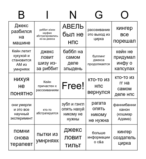 бинго охуинго Bingo Card