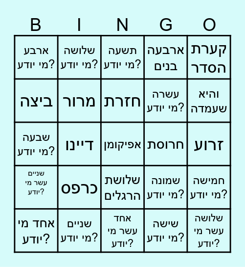 בינגו לפסח Bingo Card