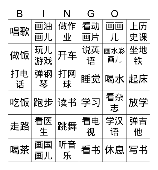 爱好 Bingo Card