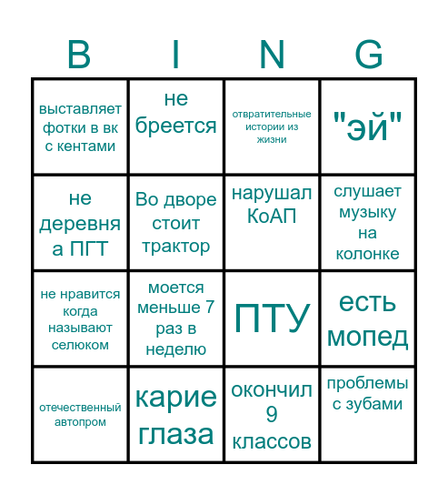 СЕЛЮК БИНГО Bingo Card