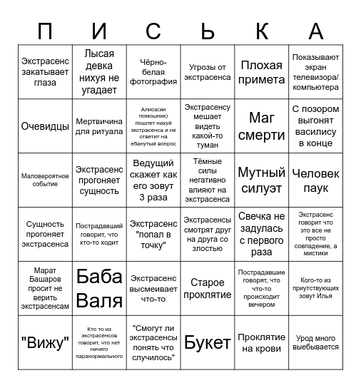 Экстрасенсы 21х5 Bingo Card