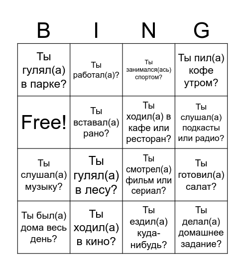 Что ты делал(а) на выходных? Bingo Card