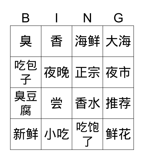 中国菜 第一课 Bingo Card