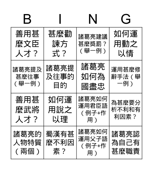 出師表 Bingo Card