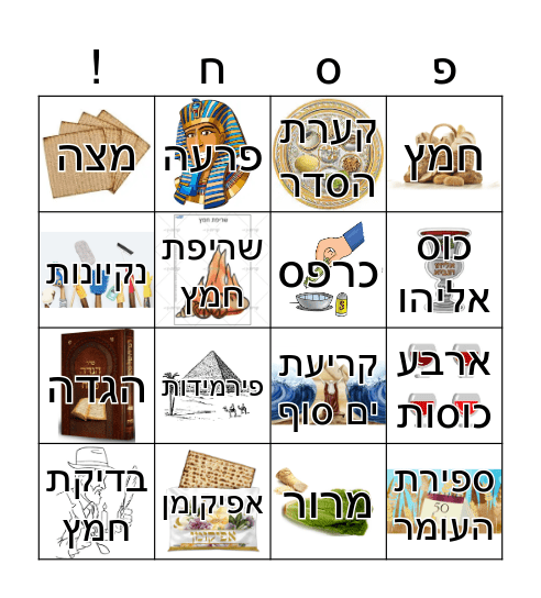 בינגו פסח Bingo Card