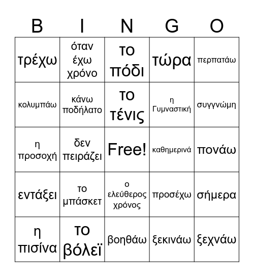 GX3 L15 Σημερα εχουμε γυμναστικη - PE Bingo Card