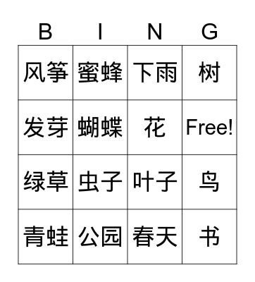 Spring 春天 Bingo Card