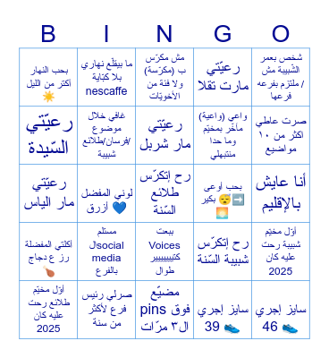 Ice Breaker - معزوم عالعيد Bingo Card