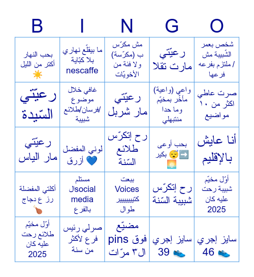 Ice Breaker - معزوم عالعيد Bingo Card