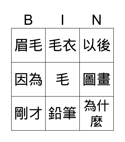 第九課_小雪手中一枝筆 Bingo Card