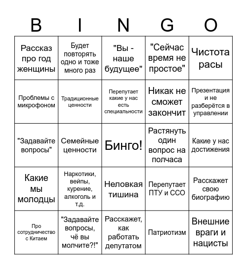 Депутатщина Bingo Card