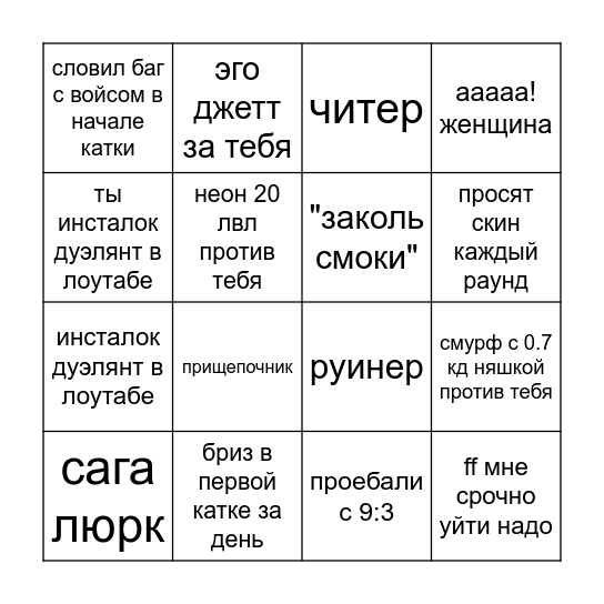 АДСКИЙ ВАЛОРАНТ БИНГО Bingo Card