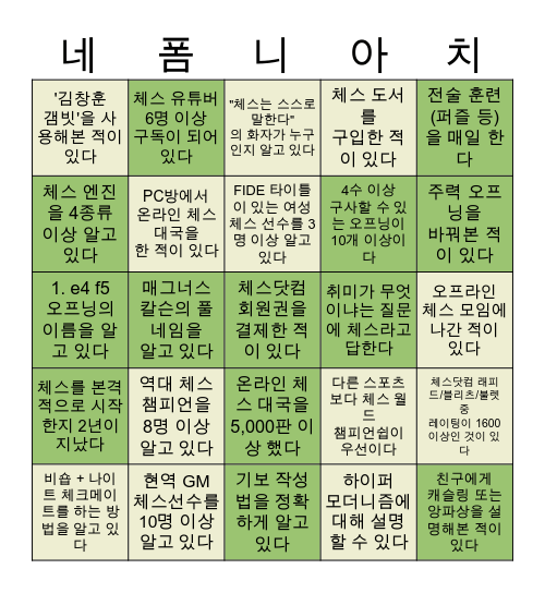 나는 체창이다 Bingo Card
