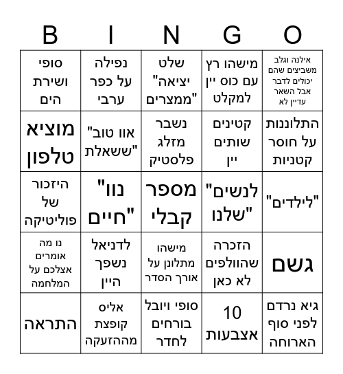 סדר פסח Bingo Card