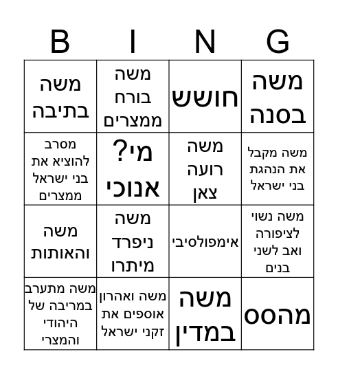 התבגרות משה Bingo Card