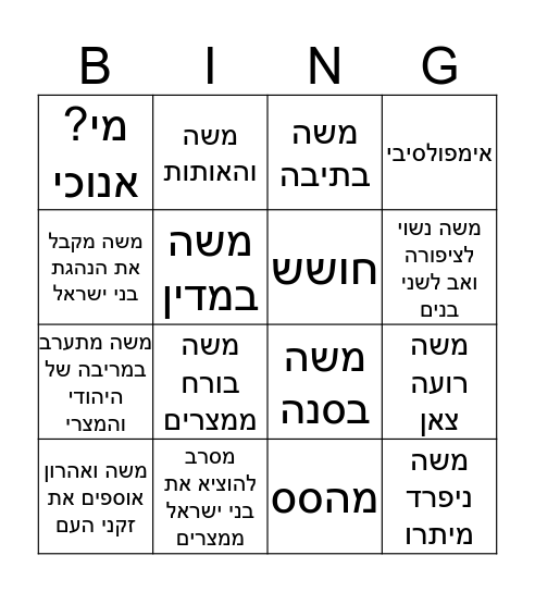 התבגרות משה Bingo Card