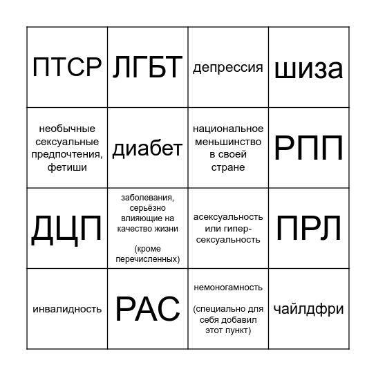 Не такой, как все Bingo Card
