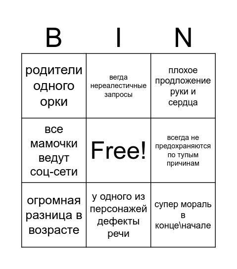 мама в 16 Bingo Card