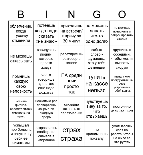 ТРЕВОЖНОЕ БИГНО Bingo Card