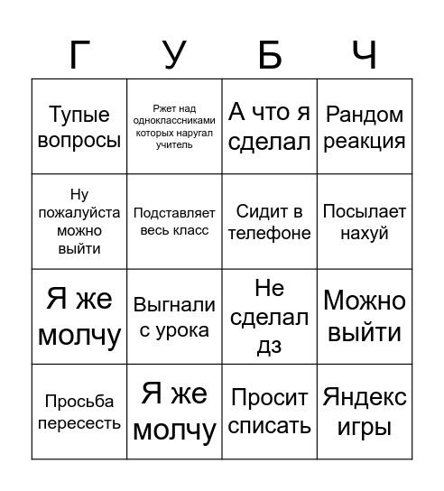 Губич бинго Bingo Card