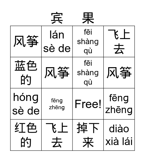 放风筝 3-5 Years old Bingo Card