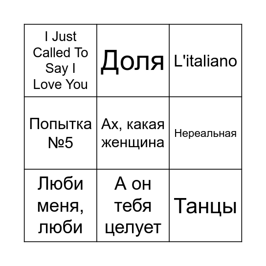 МУЗЫКАЛЬНОЕ БИНГО Bingo Card