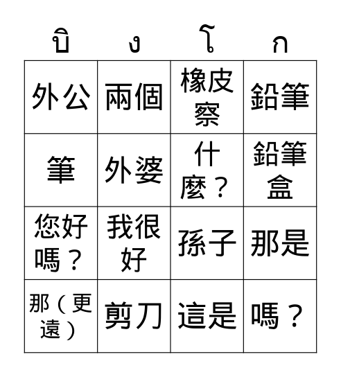 บิงโก Bingo Card