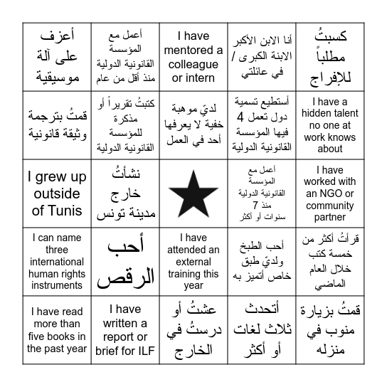 لعبة بينغو للتعارف Bingo Card