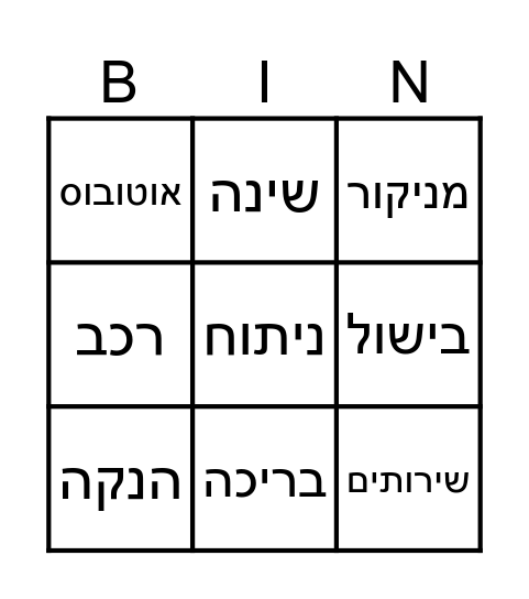 בינגו סירנה Bingo Card