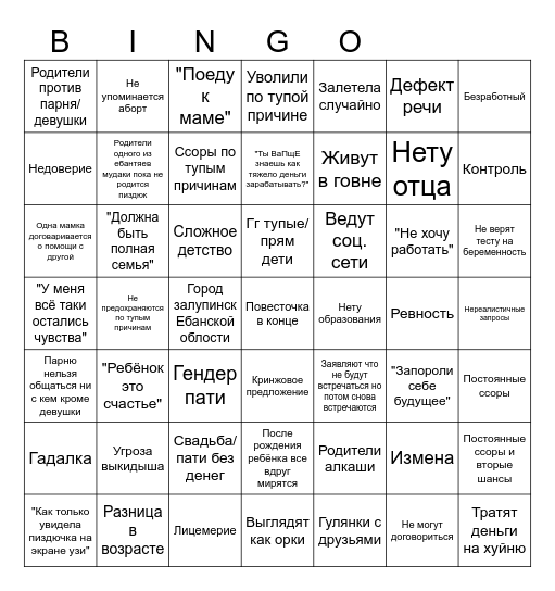 БЕРЕМЕННА В 16 Bingo Card