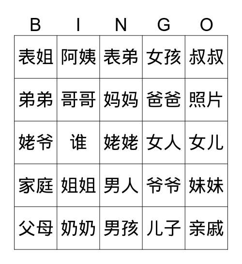 Family 家庭 Bingo Card