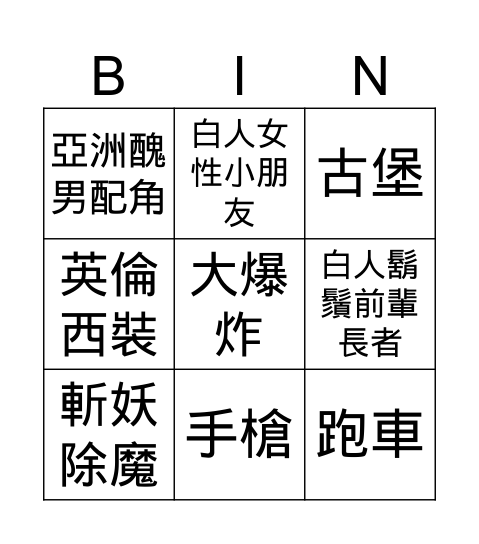 周杰倫新MV Bingo Card