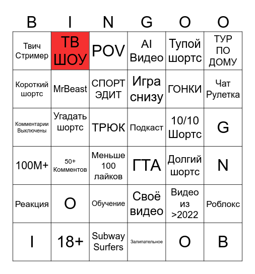 SHORTS Bingo Card