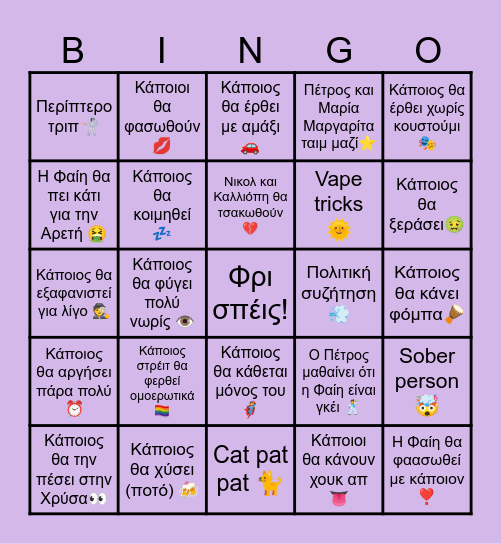 Φαιόπαρτο Bingo Card