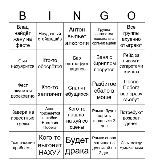 ВОПЛЬФЕСТ БИНГЛ Bingo Card
