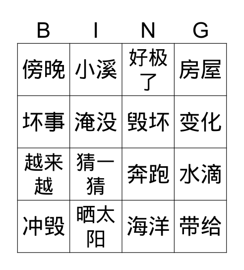 二上《我是什么》 Bingo Card