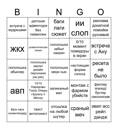 lololoshka gowno bingo Card