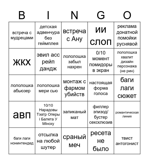 lololoshka gowno bingo Card